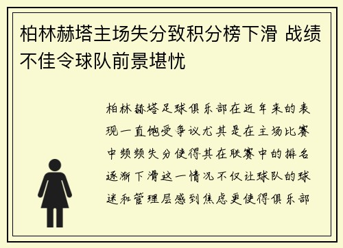 柏林赫塔主场失分致积分榜下滑 战绩不佳令球队前景堪忧