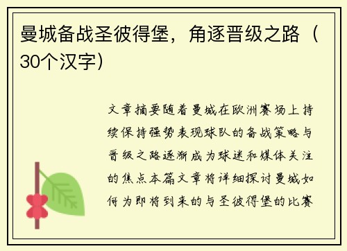 曼城备战圣彼得堡，角逐晋级之路（30个汉字）
