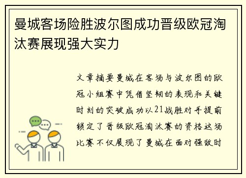 曼城客场险胜波尔图成功晋级欧冠淘汰赛展现强大实力