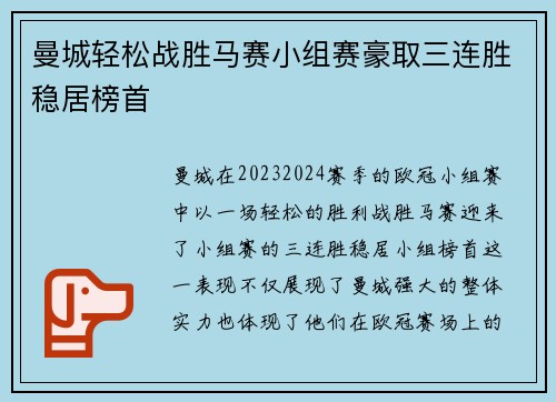 曼城轻松战胜马赛小组赛豪取三连胜稳居榜首
