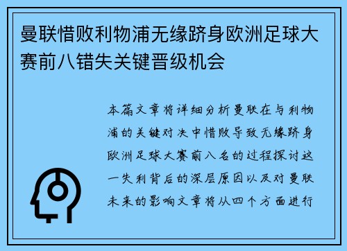 曼联惜败利物浦无缘跻身欧洲足球大赛前八错失关键晋级机会