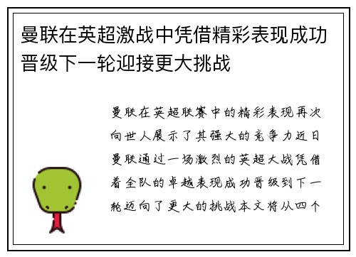 曼联在英超激战中凭借精彩表现成功晋级下一轮迎接更大挑战