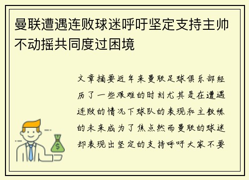曼联遭遇连败球迷呼吁坚定支持主帅不动摇共同度过困境