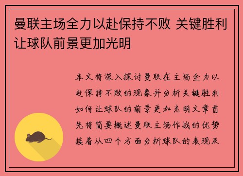曼联主场全力以赴保持不败 关键胜利让球队前景更加光明