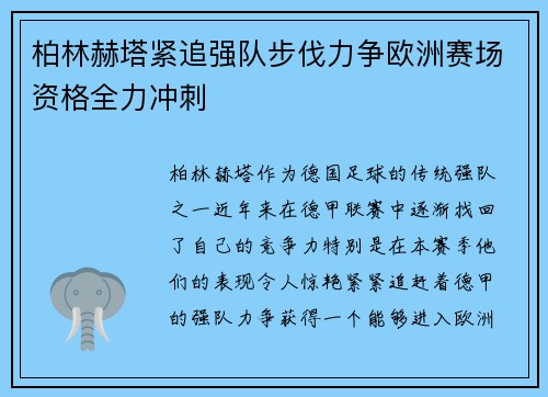 柏林赫塔紧追强队步伐力争欧洲赛场资格全力冲刺