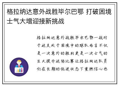 格拉纳达意外战胜毕尔巴鄂 打破困境士气大增迎接新挑战