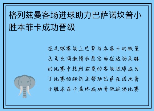 格列兹曼客场进球助力巴萨诺坎普小胜本菲卡成功晋级