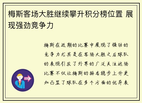 梅斯客场大胜继续攀升积分榜位置 展现强劲竞争力