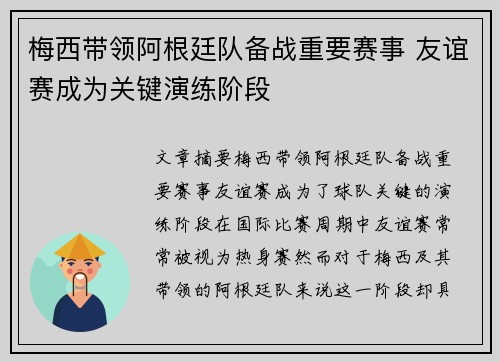 梅西带领阿根廷队备战重要赛事 友谊赛成为关键演练阶段