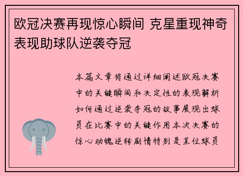 欧冠决赛再现惊心瞬间 克星重现神奇表现助球队逆袭夺冠