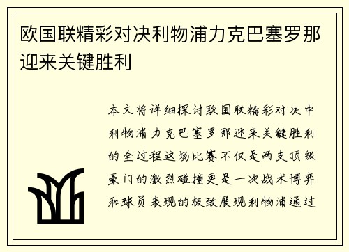欧国联精彩对决利物浦力克巴塞罗那迎来关键胜利