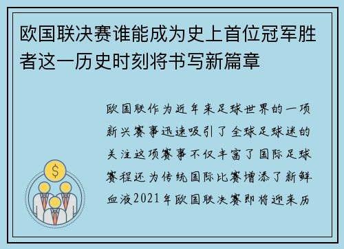 欧国联决赛谁能成为史上首位冠军胜者这一历史时刻将书写新篇章