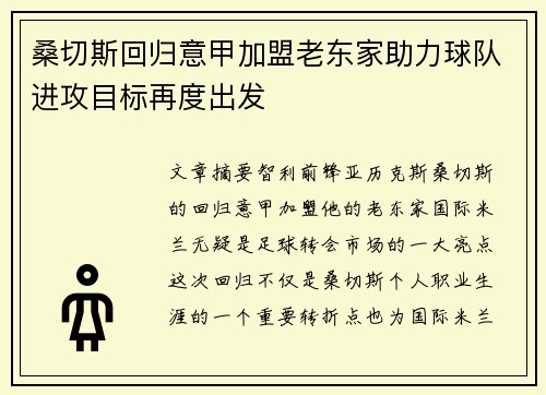 桑切斯回归意甲加盟老东家助力球队进攻目标再度出发