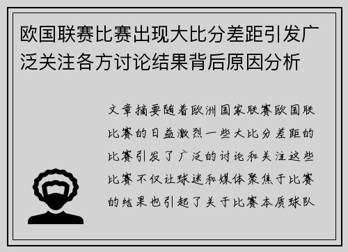 欧国联赛比赛出现大比分差距引发广泛关注各方讨论结果背后原因分析