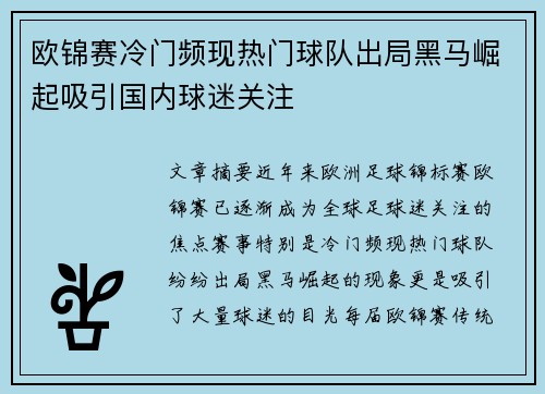 欧锦赛冷门频现热门球队出局黑马崛起吸引国内球迷关注