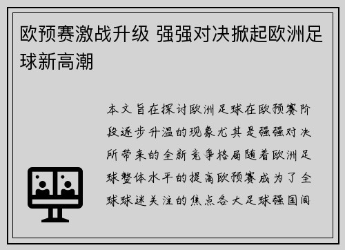 欧预赛激战升级 强强对决掀起欧洲足球新高潮