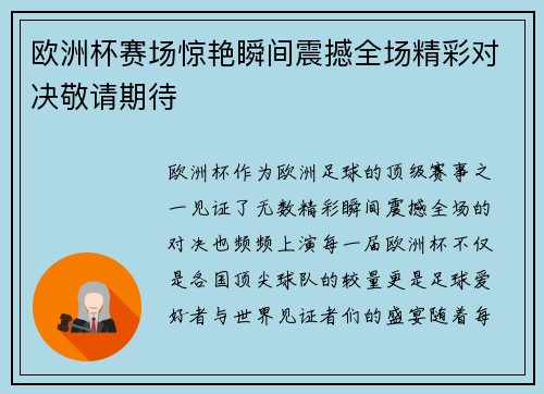 欧洲杯赛场惊艳瞬间震撼全场精彩对决敬请期待