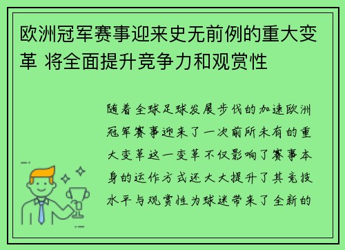 欧洲冠军赛事迎来史无前例的重大变革 将全面提升竞争力和观赏性