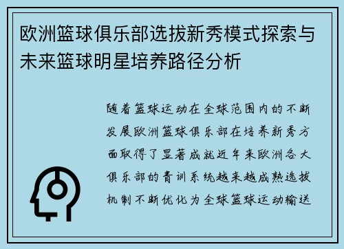 欧洲篮球俱乐部选拔新秀模式探索与未来篮球明星培养路径分析