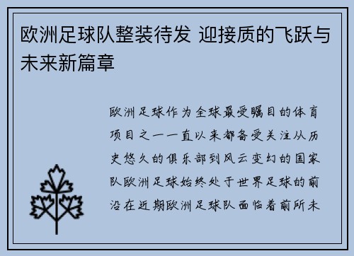 欧洲足球队整装待发 迎接质的飞跃与未来新篇章