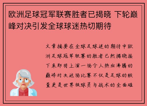 欧洲足球冠军联赛胜者已揭晓 下轮巅峰对决引发全球球迷热切期待