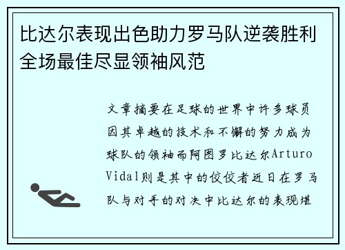 比达尔表现出色助力罗马队逆袭胜利全场最佳尽显领袖风范