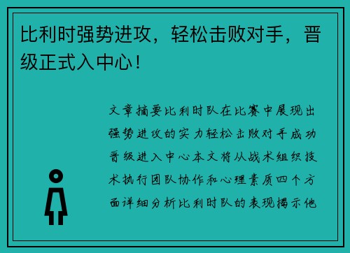 比利时强势进攻，轻松击败对手，晋级正式入中心！