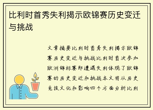 比利时首秀失利揭示欧锦赛历史变迁与挑战
