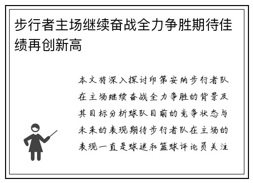 步行者主场继续奋战全力争胜期待佳绩再创新高