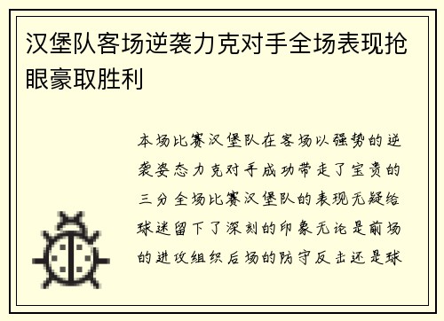 汉堡队客场逆袭力克对手全场表现抢眼豪取胜利