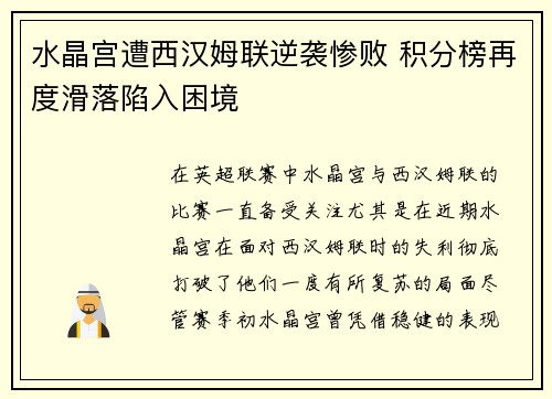 水晶宫遭西汉姆联逆袭惨败 积分榜再度滑落陷入困境