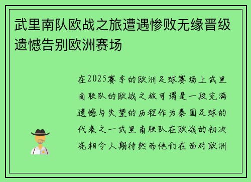 武里南队欧战之旅遭遇惨败无缘晋级遗憾告别欧洲赛场
