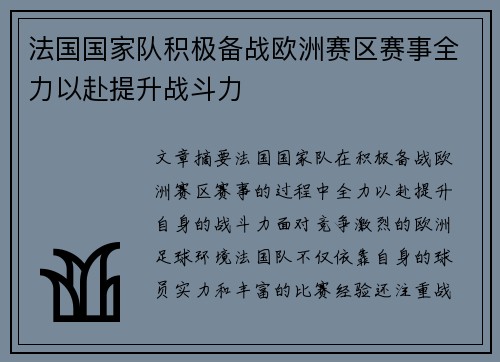 法国国家队积极备战欧洲赛区赛事全力以赴提升战斗力
