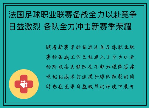 法国足球职业联赛备战全力以赴竞争日益激烈 各队全力冲击新赛季荣耀