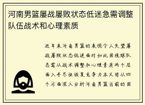 河南男篮屡战屡败状态低迷急需调整队伍战术和心理素质