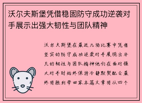 沃尔夫斯堡凭借稳固防守成功逆袭对手展示出强大韧性与团队精神