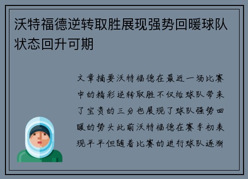 沃特福德逆转取胜展现强势回暖球队状态回升可期