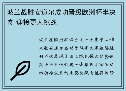 波兰战胜安道尔成功晋级欧洲杯半决赛 迎接更大挑战