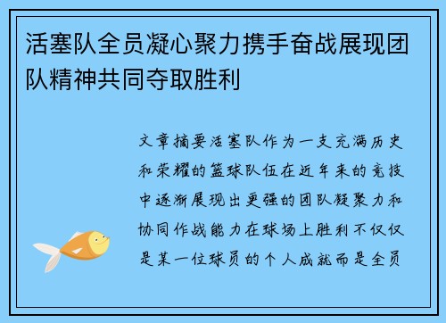 活塞队全员凝心聚力携手奋战展现团队精神共同夺取胜利