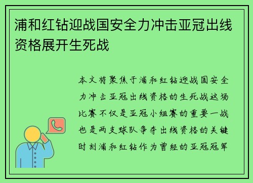 浦和红钻迎战国安全力冲击亚冠出线资格展开生死战