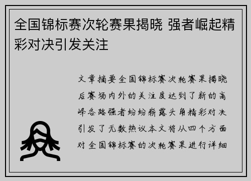 全国锦标赛次轮赛果揭晓 强者崛起精彩对决引发关注
