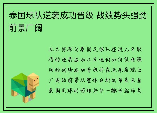 泰国球队逆袭成功晋级 战绩势头强劲前景广阔