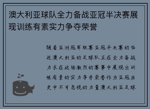 澳大利亚球队全力备战亚冠半决赛展现训练有素实力争夺荣誉