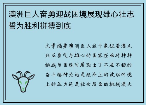 澳洲巨人奋勇迎战困境展现雄心壮志誓为胜利拼搏到底