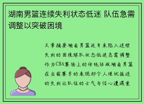 湖南男篮连续失利状态低迷 队伍急需调整以突破困境