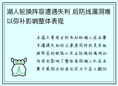 湖人轮换阵容遭遇失利 后防线漏洞难以弥补影响整体表现