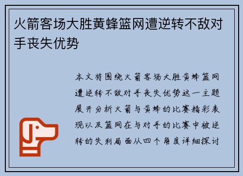 火箭客场大胜黄蜂篮网遭逆转不敌对手丧失优势