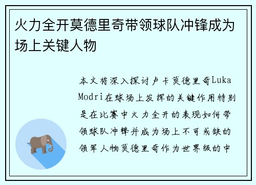 火力全开莫德里奇带领球队冲锋成为场上关键人物