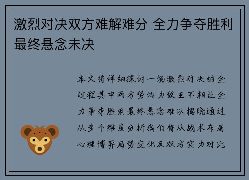 激烈对决双方难解难分 全力争夺胜利最终悬念未决
