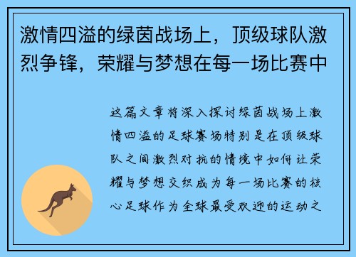 激情四溢的绿茵战场上，顶级球队激烈争锋，荣耀与梦想在每一场比赛中交织绽放